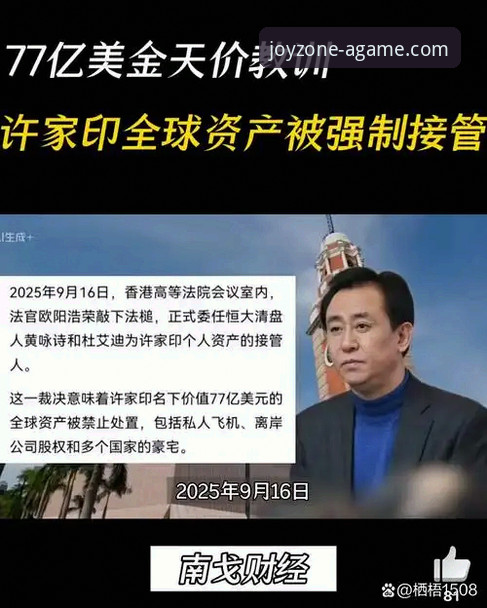 爱游戏官网最新版 许家印案开庭:金元足球帝国的崩塌与反思,爱游戏平台用户见证行业剧变