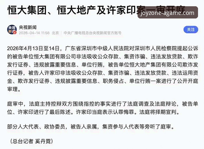 2026爱游戏APP下载 许家印案庭审全解析:从金元足球帝国到法律审判的深度复盘